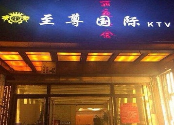 三水哪个KTV真空陪酒妹子服务好-至尊国际KTV消费价格服务点评