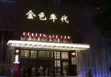 三水KTV陪唱公主哪家最便宜-金色年代KTV便宜消费点评